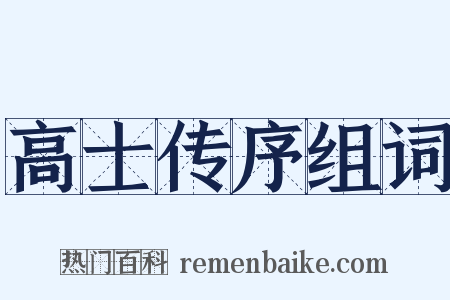 高士传序组词是什么意思的图片